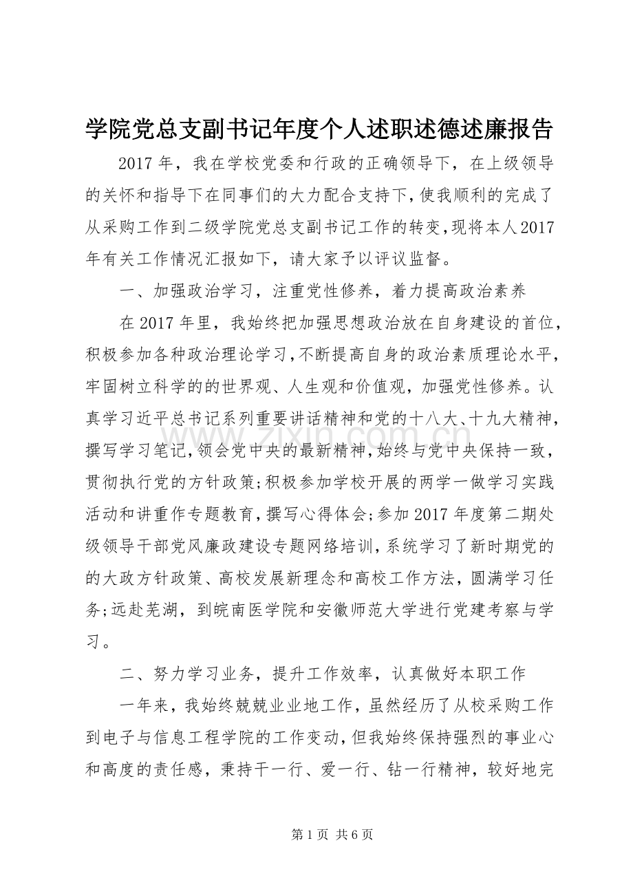 学院党总支副书记年度个人述职述德述廉报告.docx_第1页