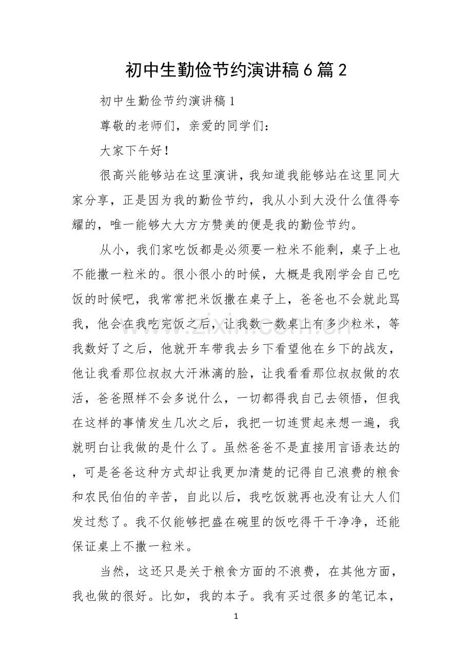 初中生勤俭节约演讲稿6篇.docx_第1页