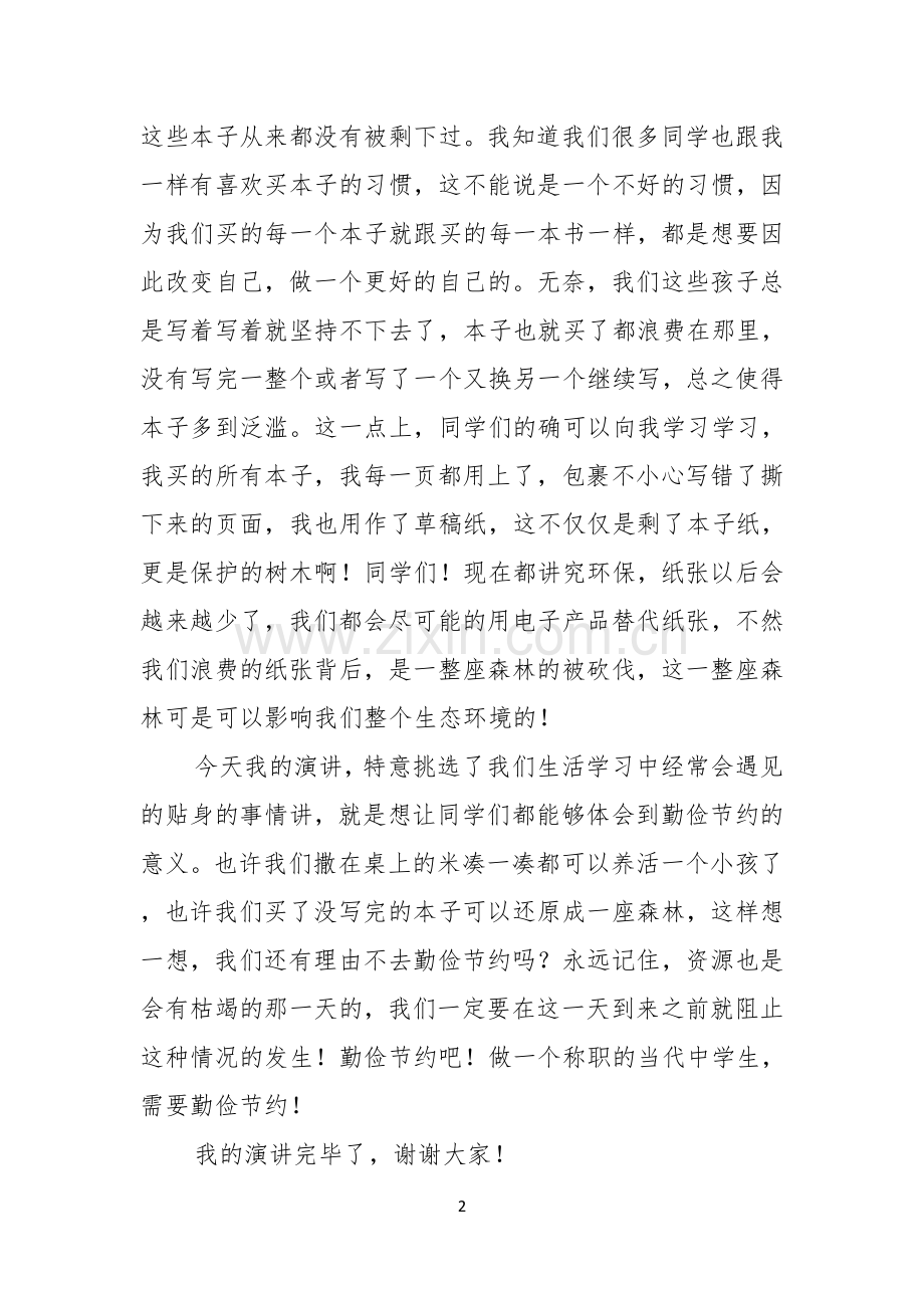 初中生勤俭节约演讲稿6篇.docx_第2页