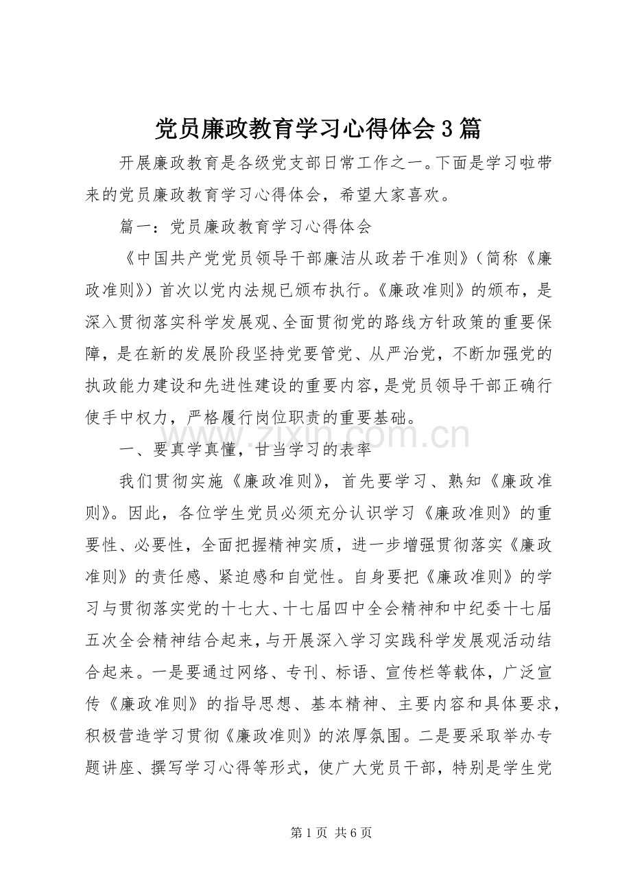 党员廉政教育学习心得体会3篇.docx_第1页