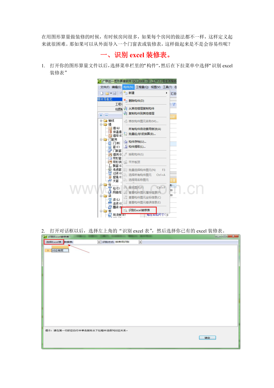 广联达图形算量如何识别装修表、门窗表.doc_第1页