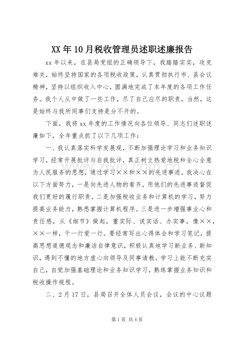 XX年10月税收管理员述职述廉报告.docx_第1页
