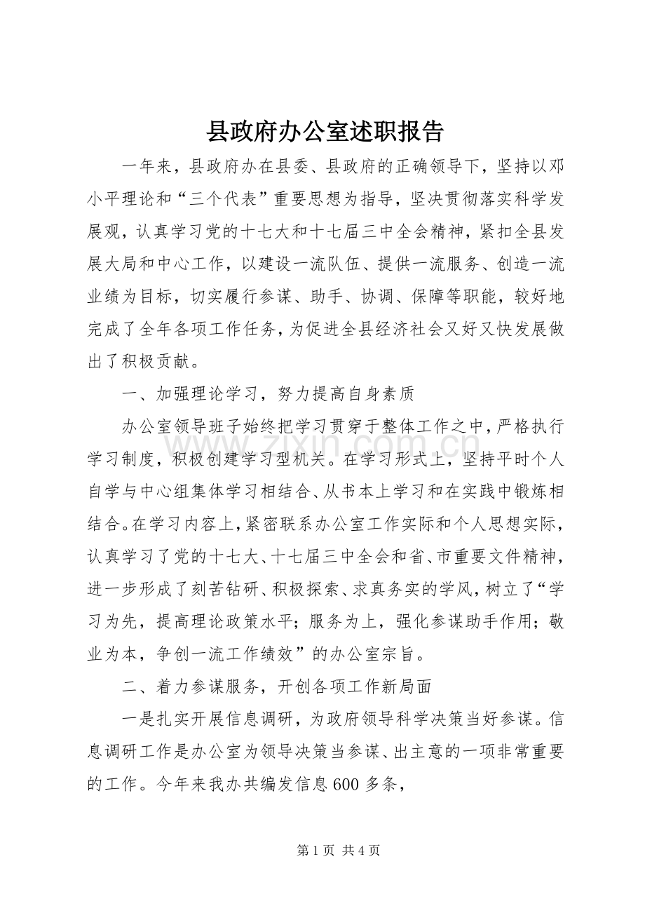 县政府办公室述职报告.docx_第1页