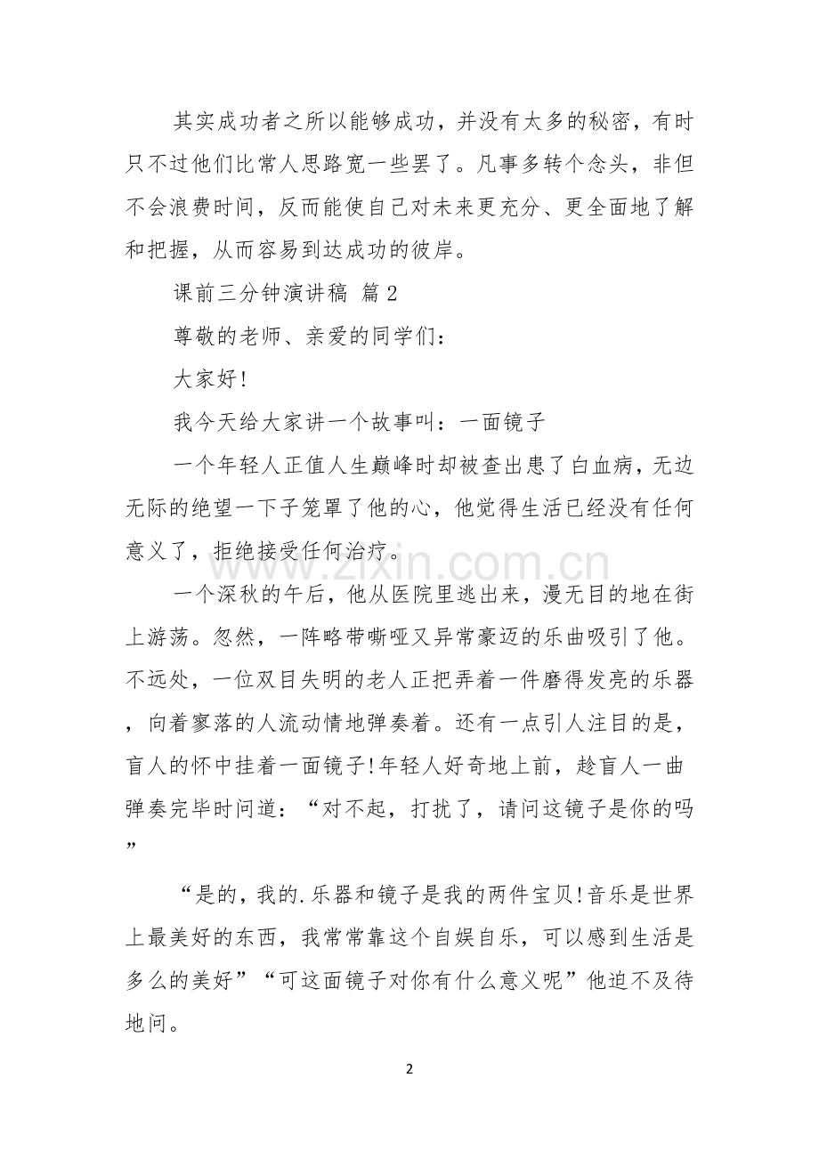 热门课前三分钟演讲稿3篇.docx_第2页