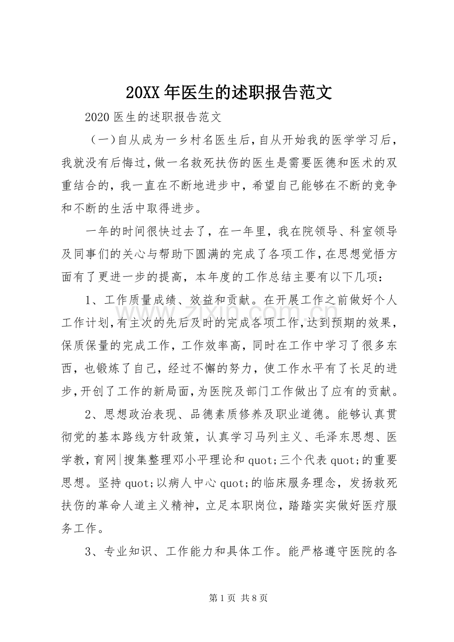 20XX年医生的述职报告范文.docx_第1页