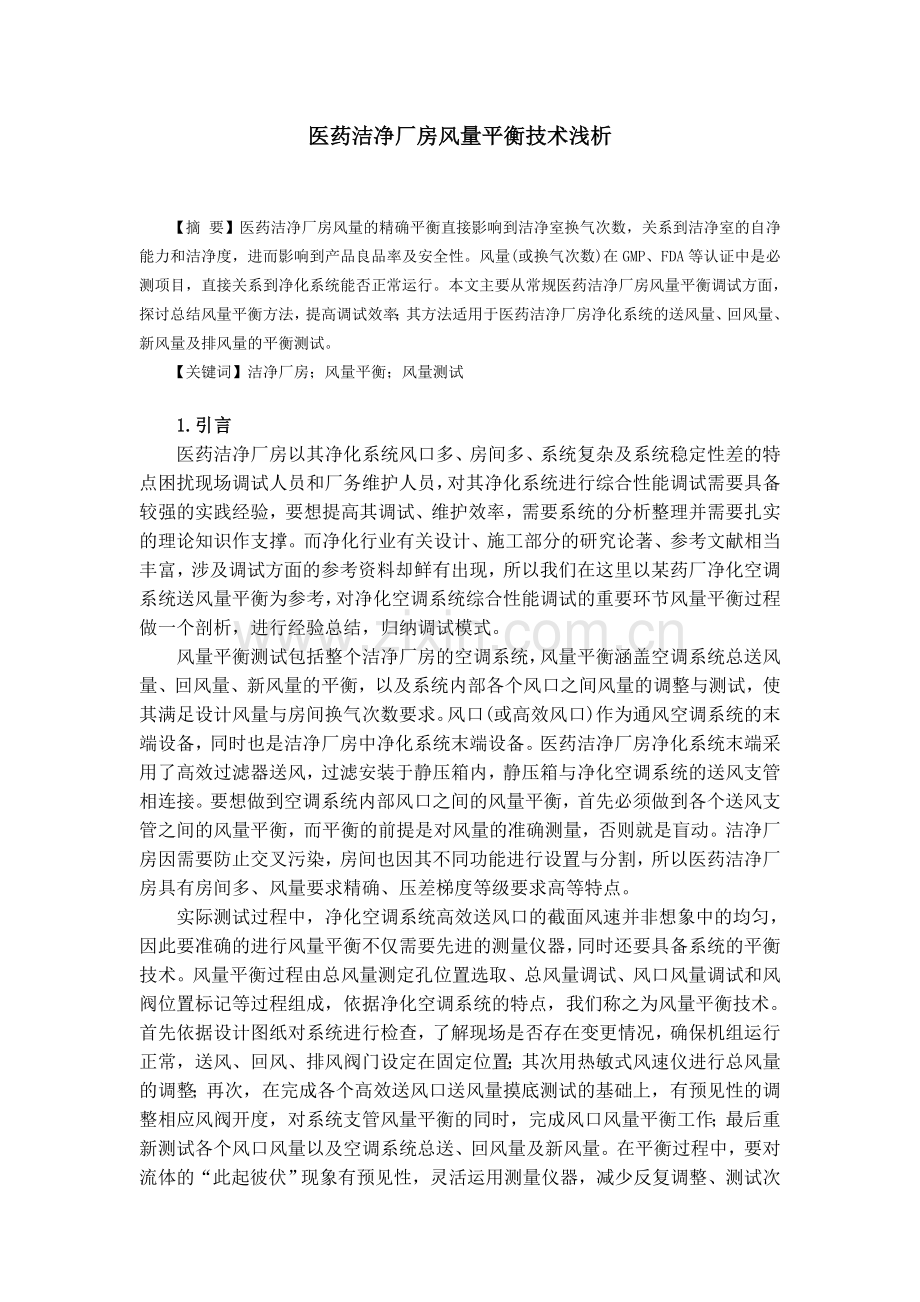 医药洁净厂房风量平衡技术浅析.doc_第1页
