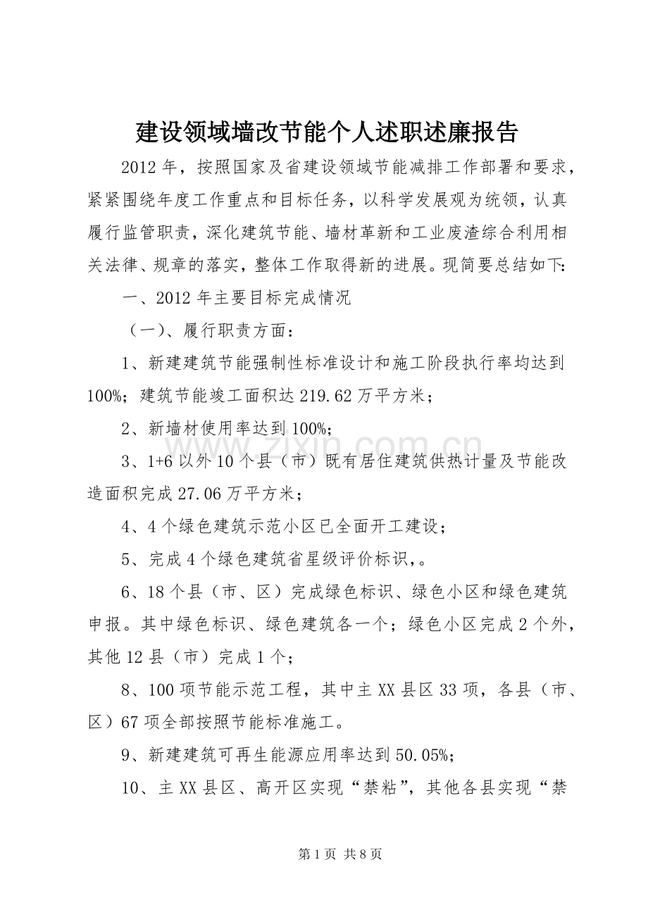 建设领域墙改节能个人述职述廉报告.docx_第1页