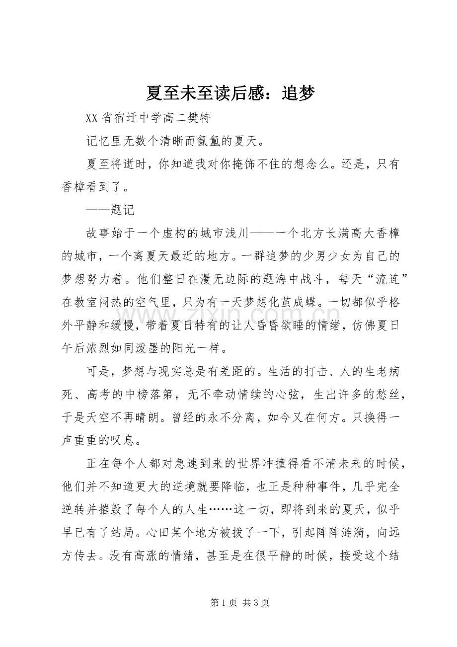 夏至未至读后感：追梦.docx_第1页