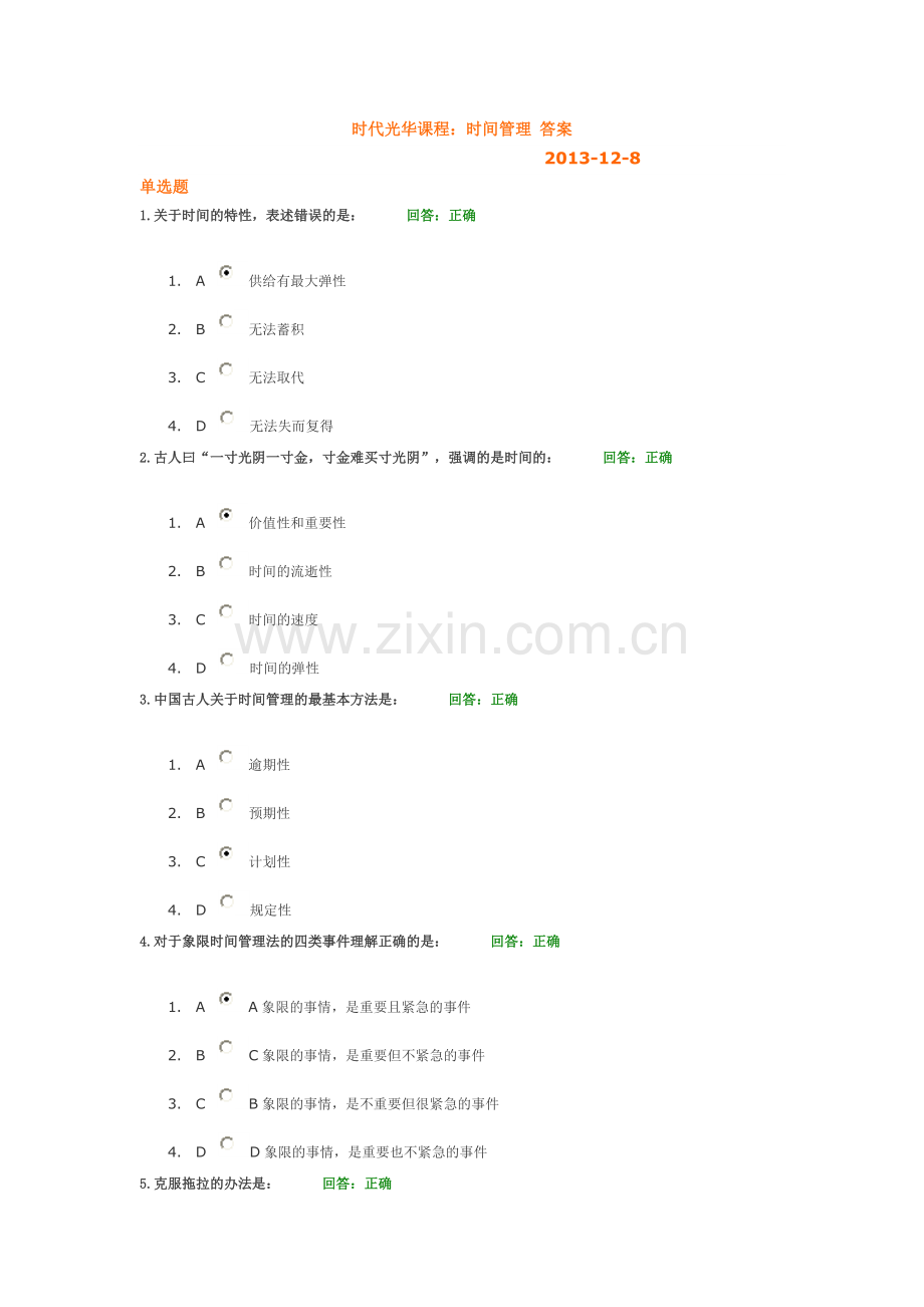 时代光华课程：时间管理-答案-2013.12.doc_第1页