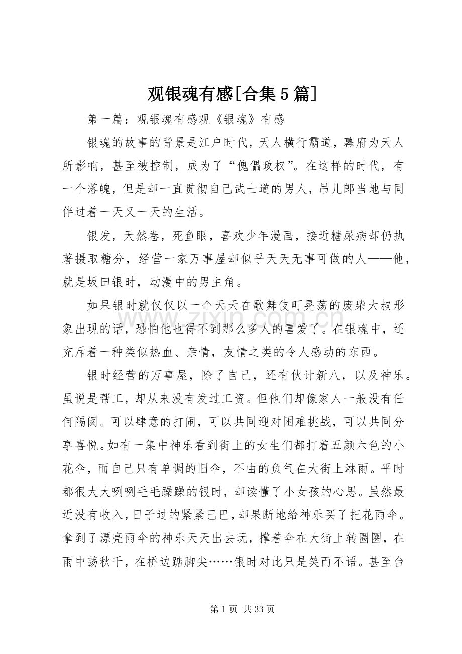 观银魂有感[合集5篇].docx_第1页