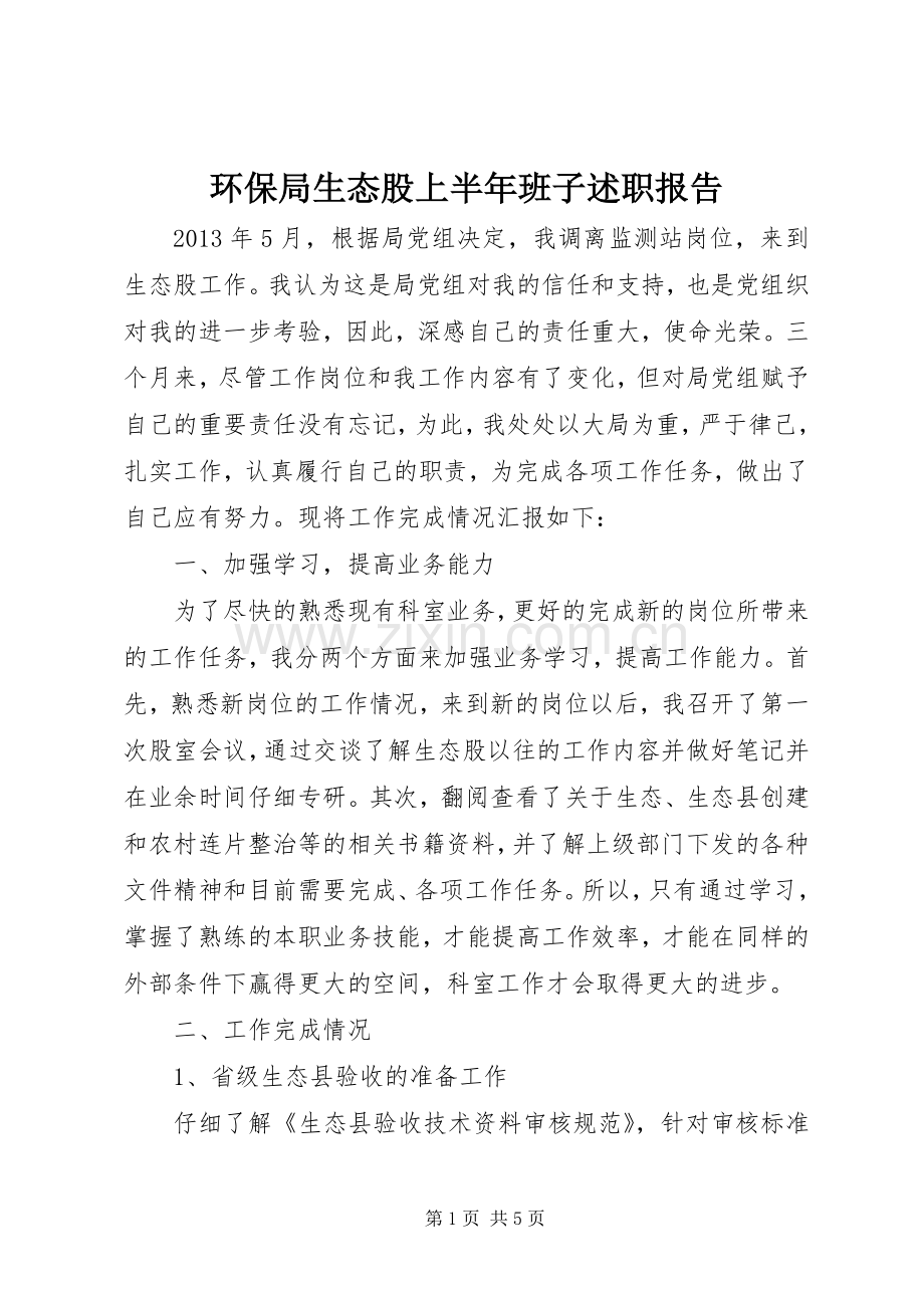 环保局生态股上半年班子述职报告.docx_第1页