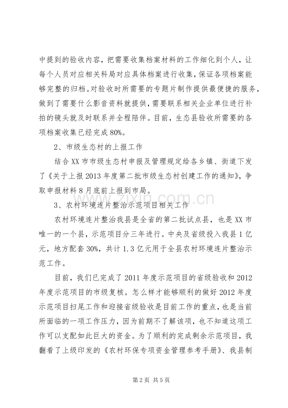 环保局生态股上半年班子述职报告.docx_第2页
