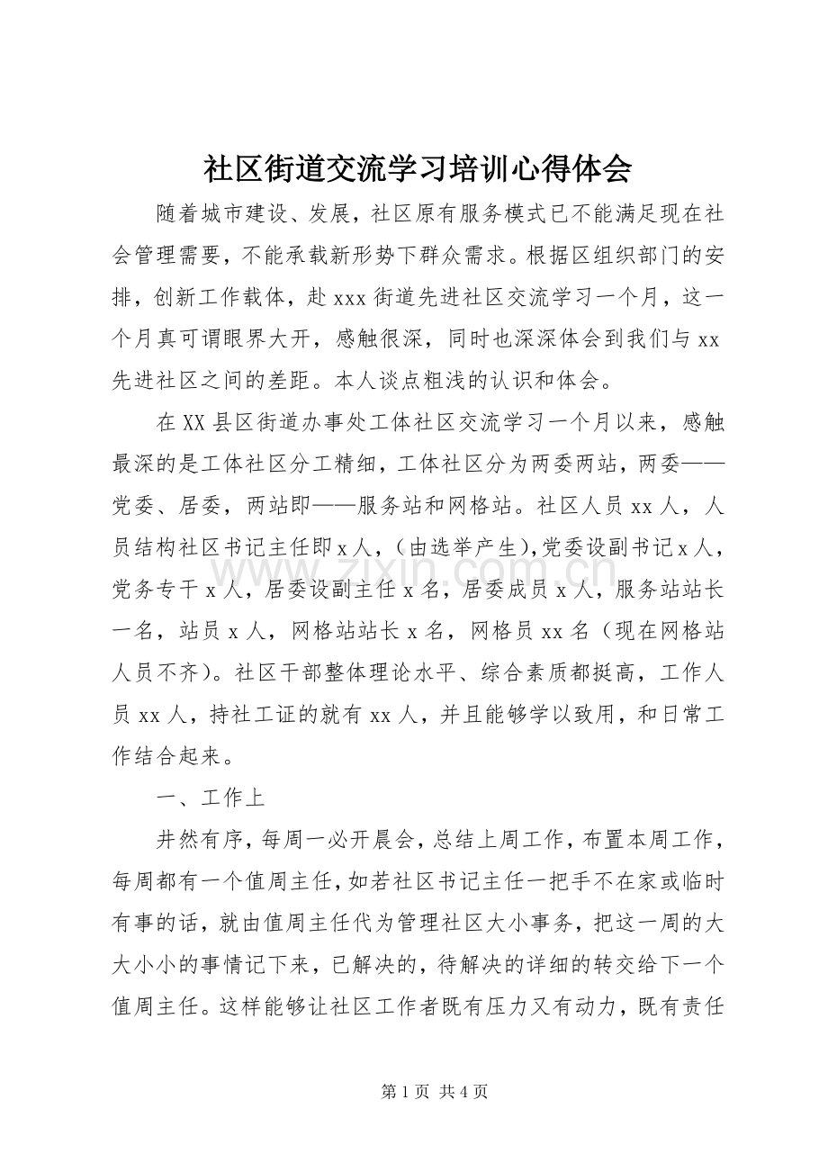 社区街道交流学习培训心得体会.docx_第1页