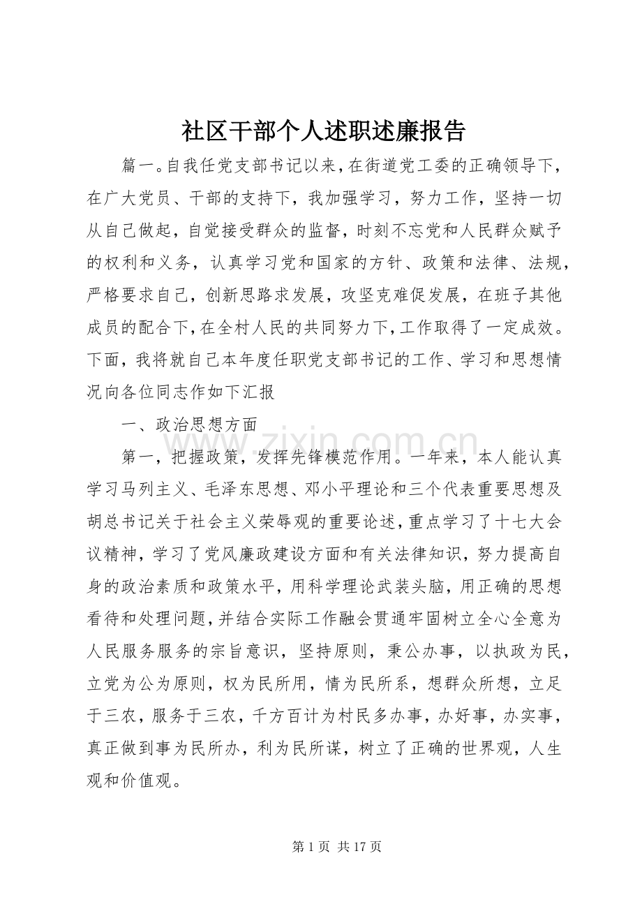 社区干部个人述职述廉报告.docx_第1页