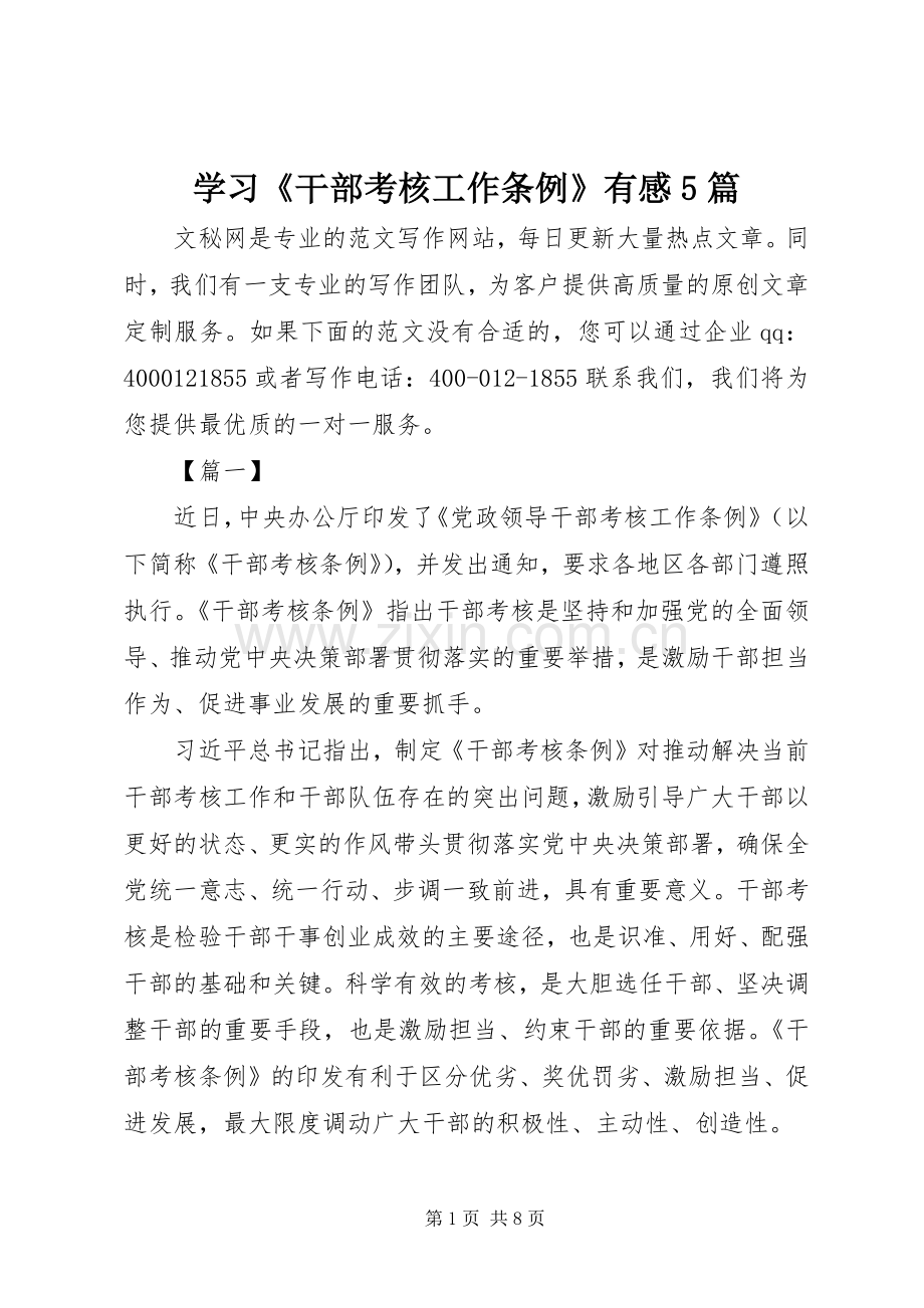 学习《干部考核工作条例》有感5篇.docx_第1页