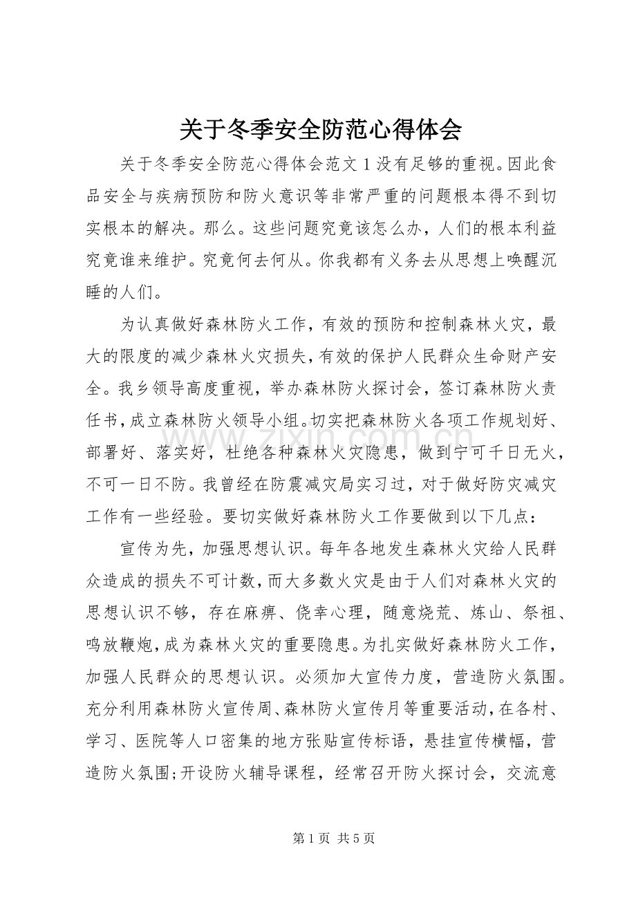 关于冬季安全防范心得体会.docx_第1页