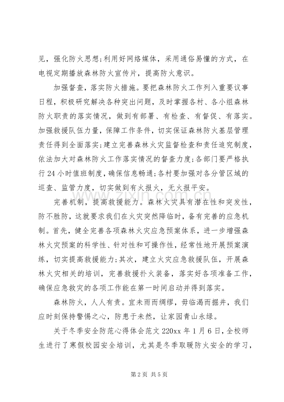 关于冬季安全防范心得体会.docx_第2页