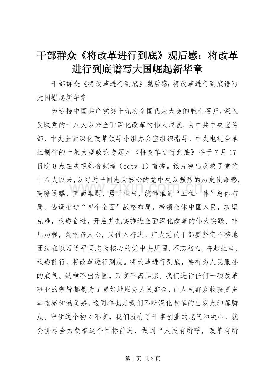 干部群众《将改革进行到底》观后感：将改革进行到底谱写大国崛起新华章.docx_第1页