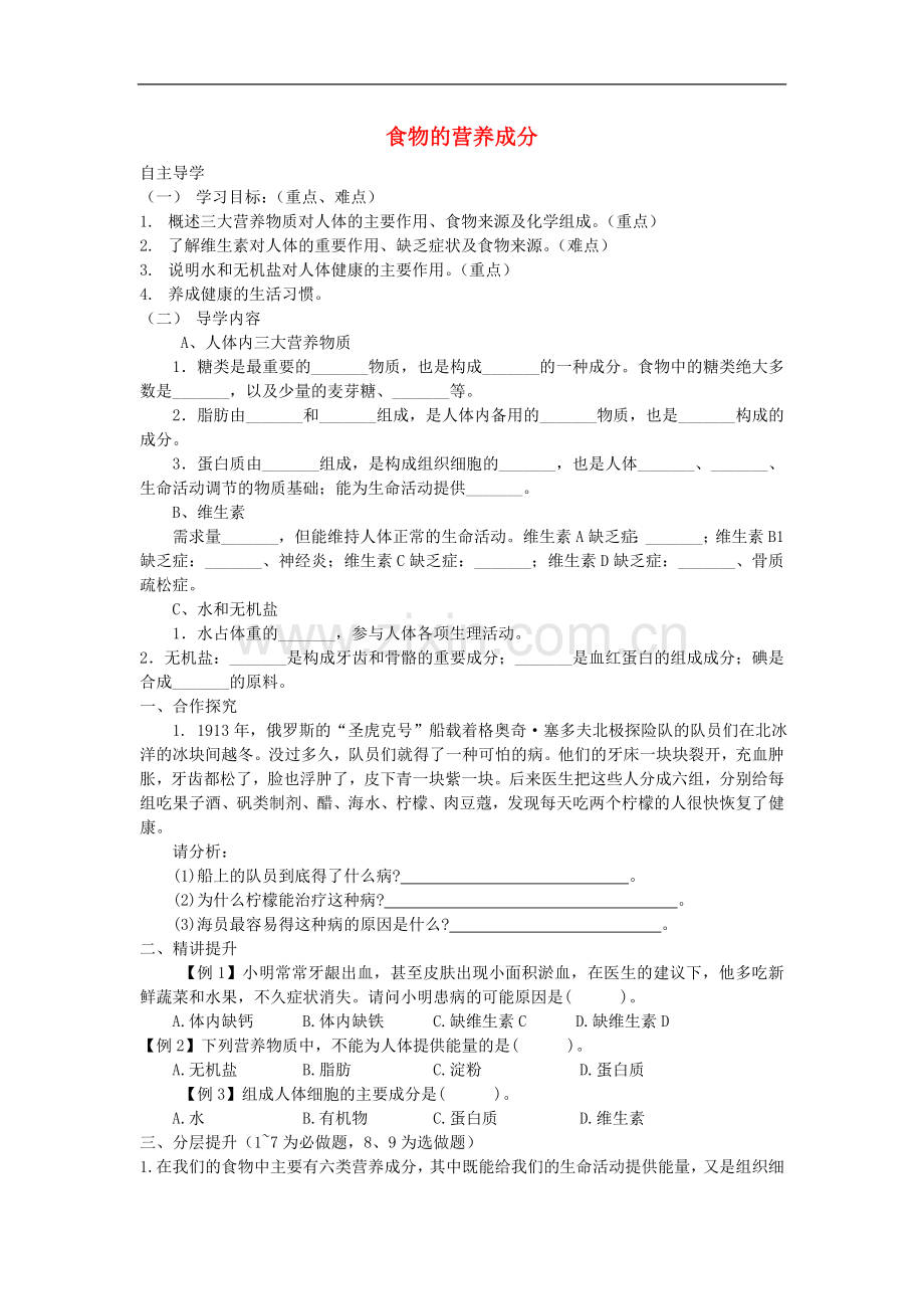 山东郓城县七年级生物下册3.1.1食物的营养成分导学案无答案新.doc_第1页