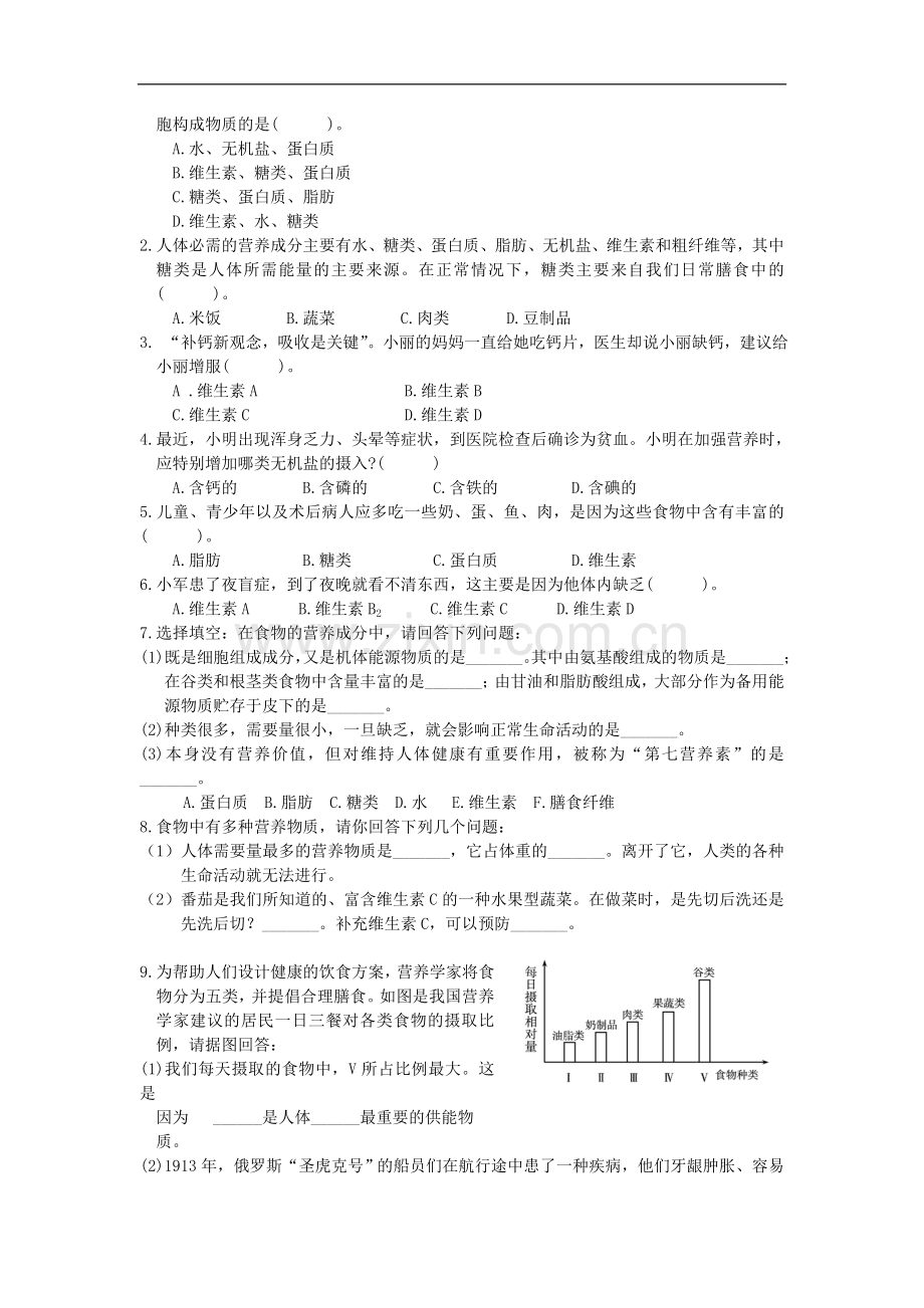 山东郓城县七年级生物下册3.1.1食物的营养成分导学案无答案新.doc_第2页