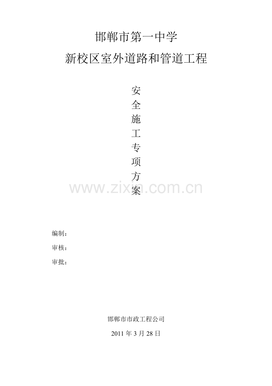 邯郸市第一中学新校区室外道路和管道工程.doc_第1页