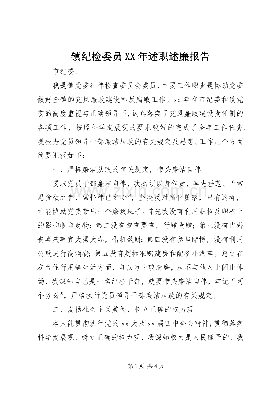 镇纪检委员XX年述职述廉报告.docx_第1页