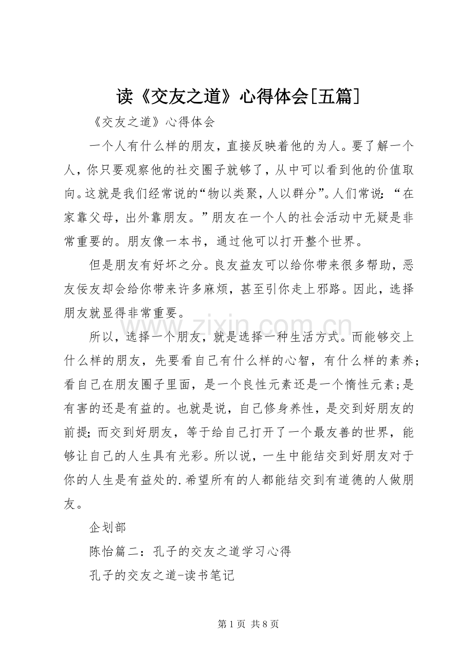 读《交友之道》心得体会[五篇].docx_第1页