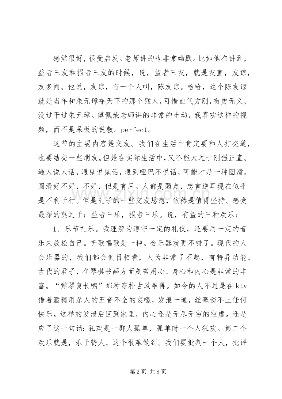 读《交友之道》心得体会[五篇].docx_第2页