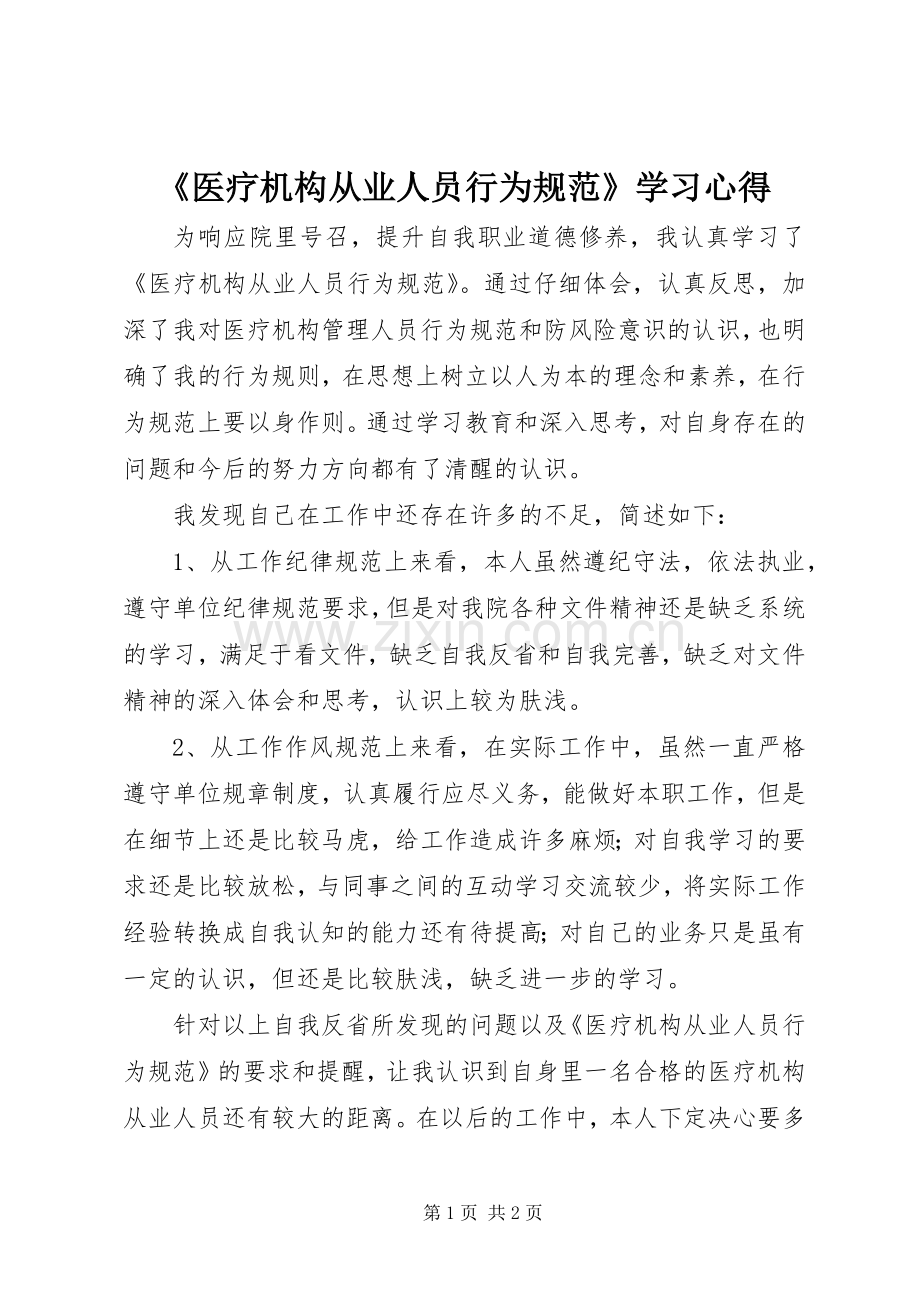 《医疗机构从业人员行为规范》学习心得.docx_第1页