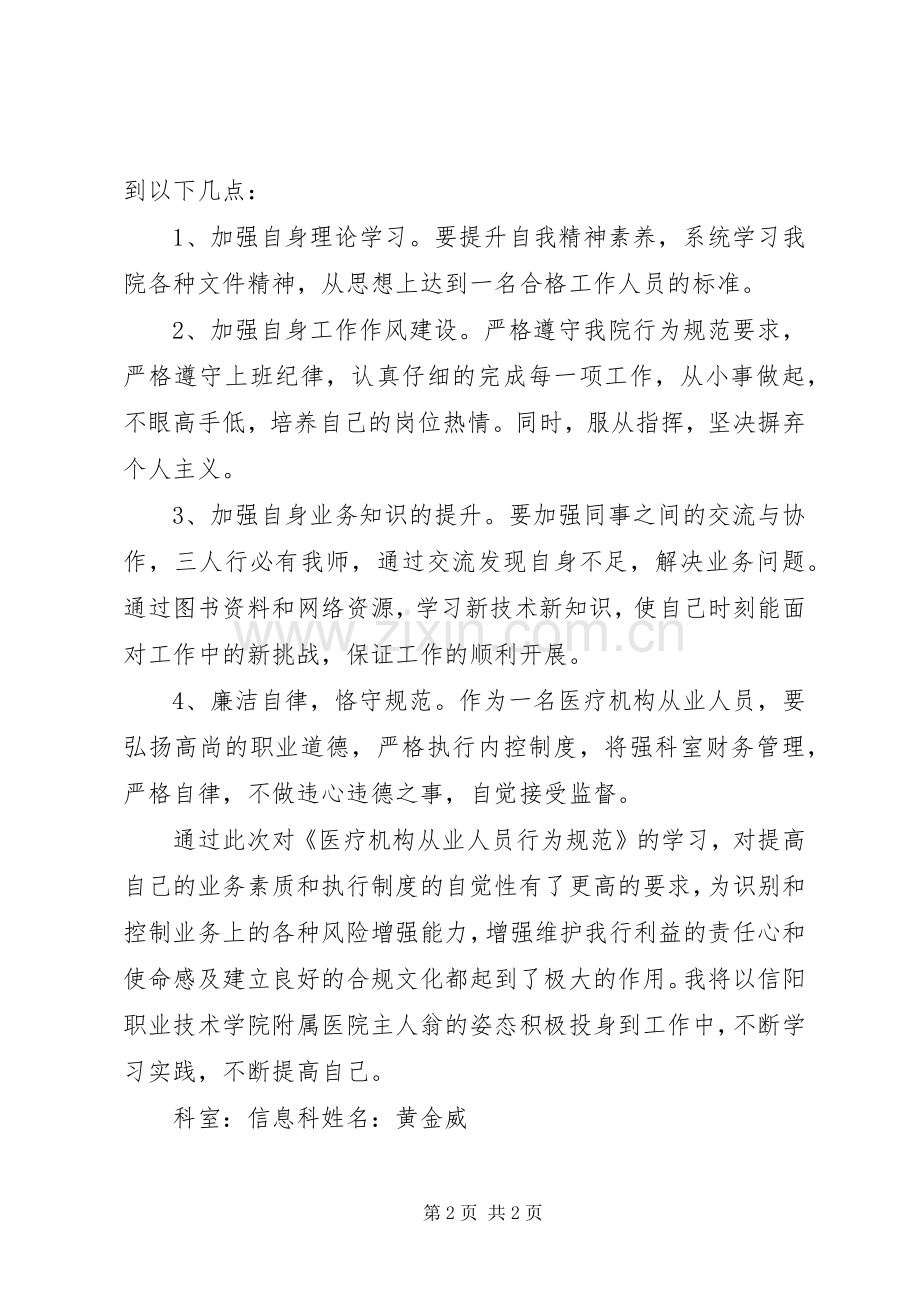 《医疗机构从业人员行为规范》学习心得.docx_第2页