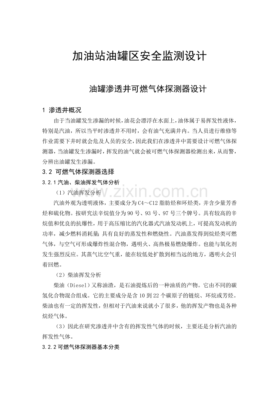 加油站油罐区可燃气体检测设计.doc_第1页