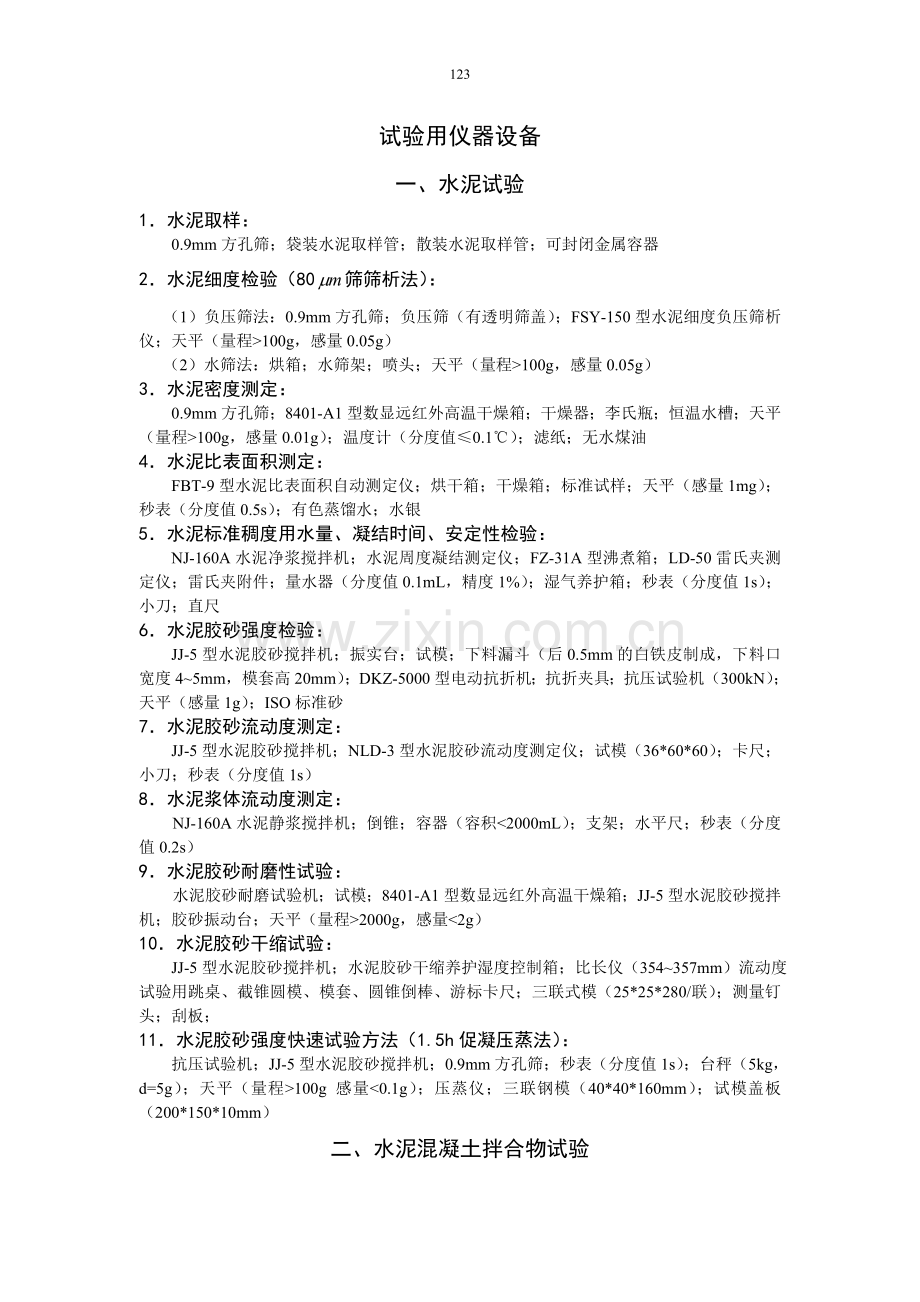 水泥试验用仪器设备.doc_第1页