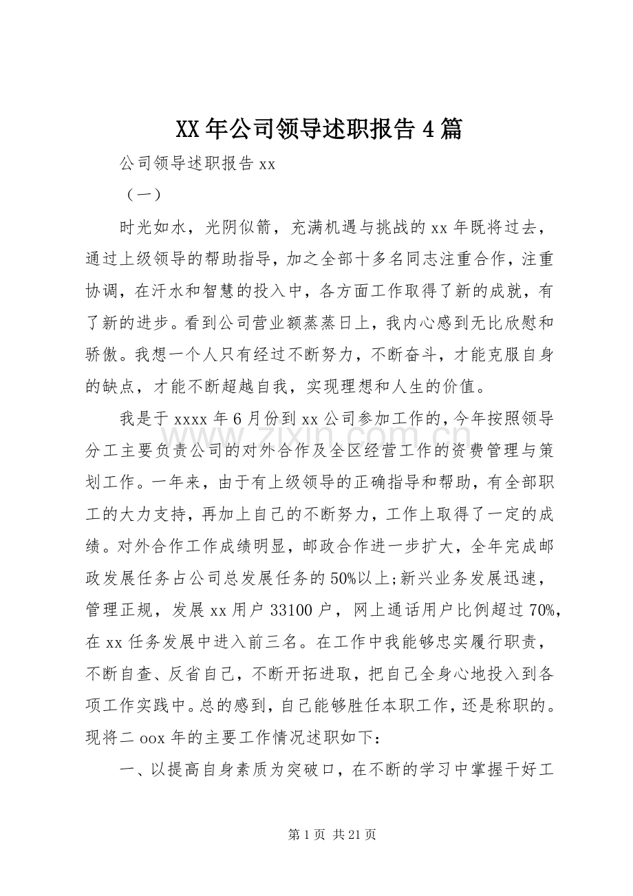 XX年公司领导述职报告4篇.docx_第1页