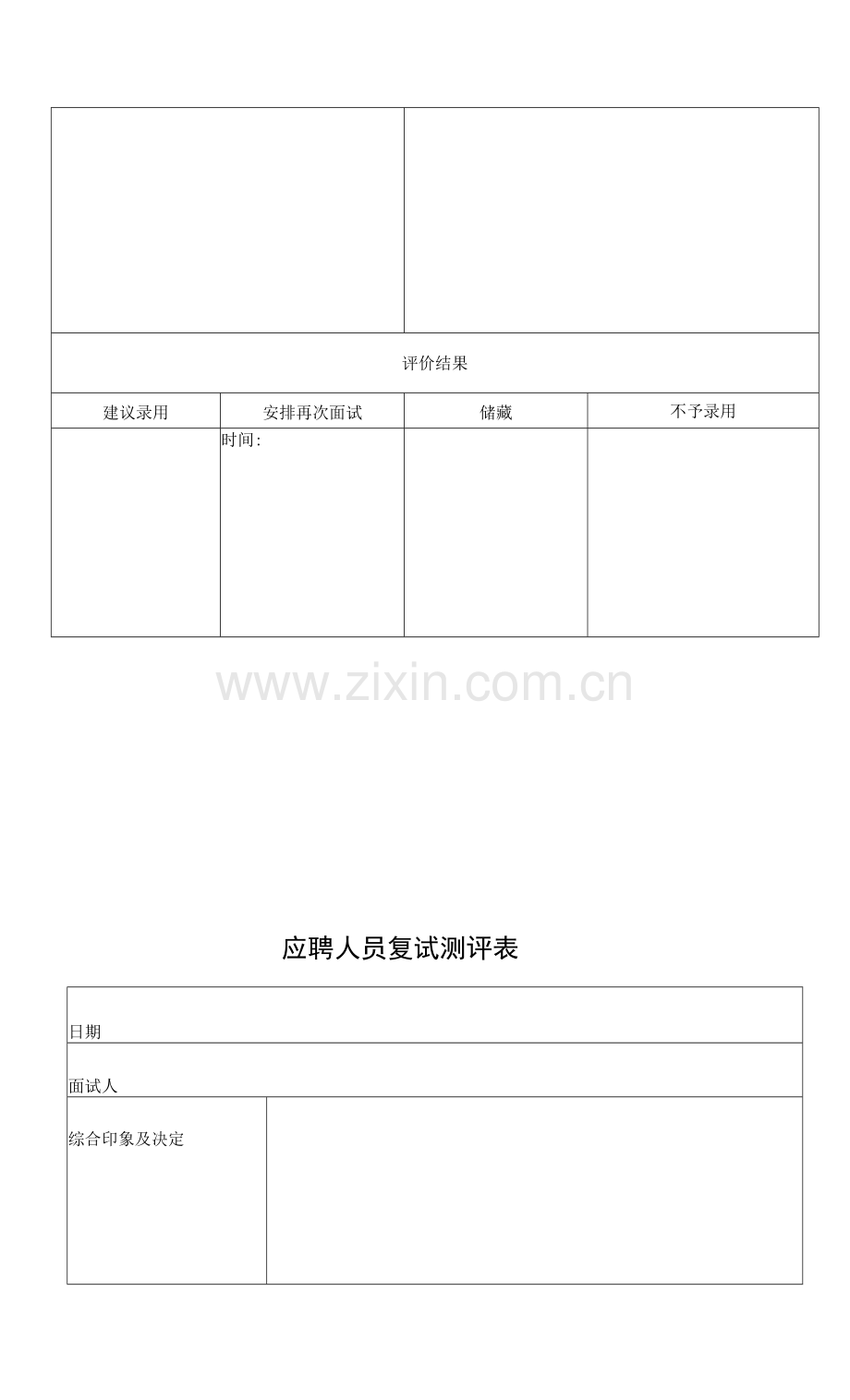 应聘人员初试复试测评表.docx_第2页
