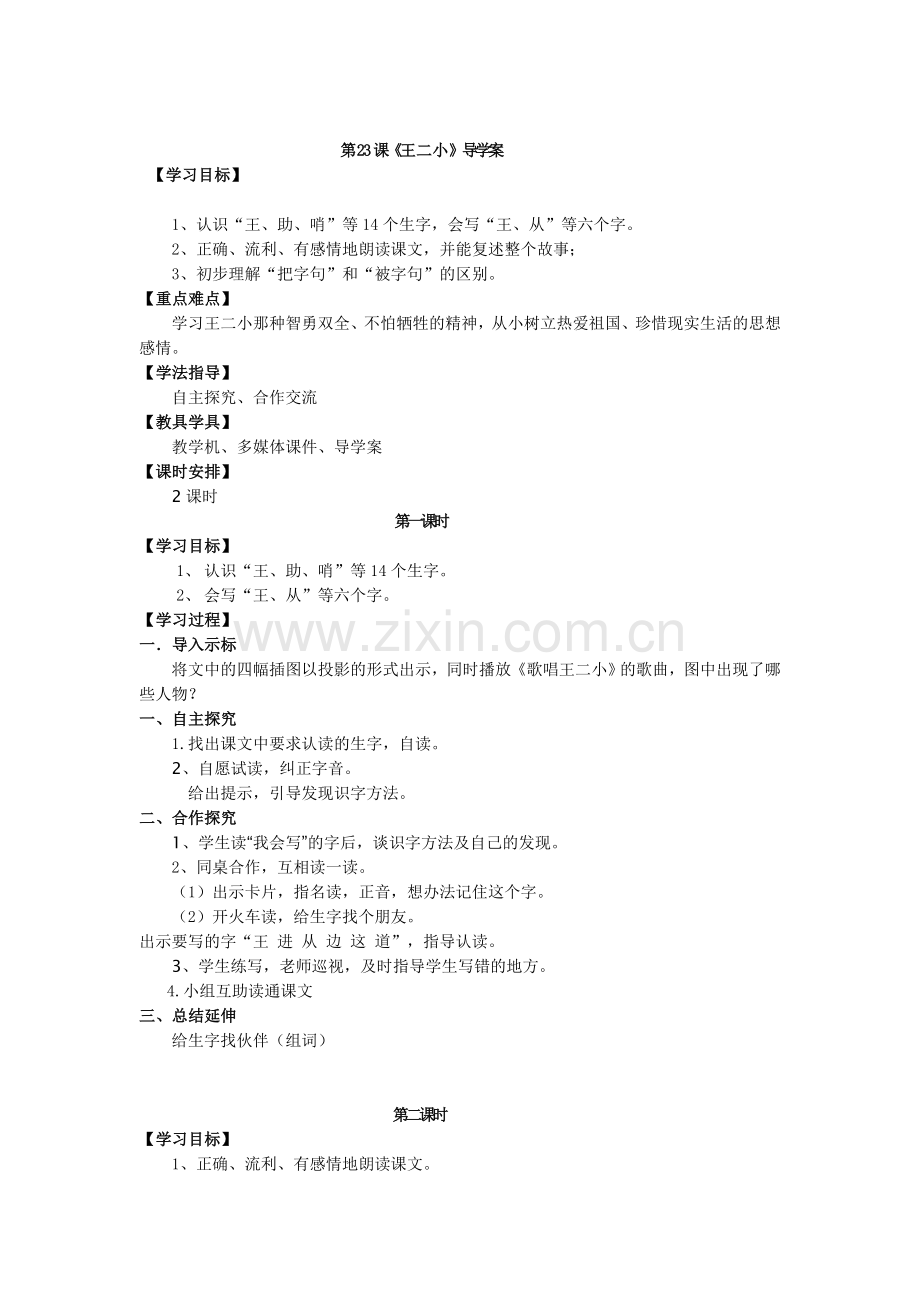 《王二小》导学案.doc_第1页