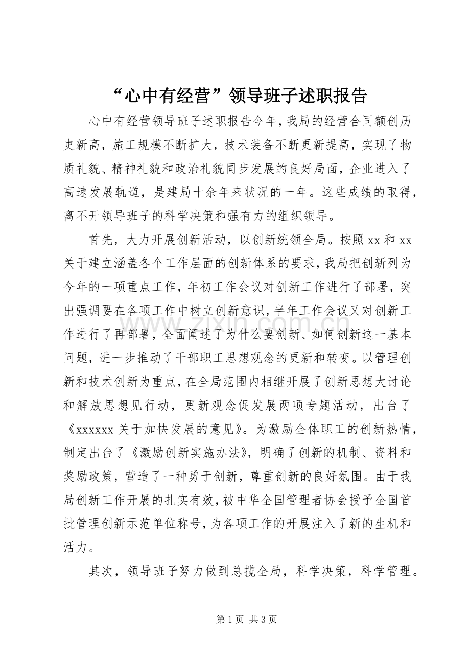 “心中有经营”领导班子述职报告.docx_第1页