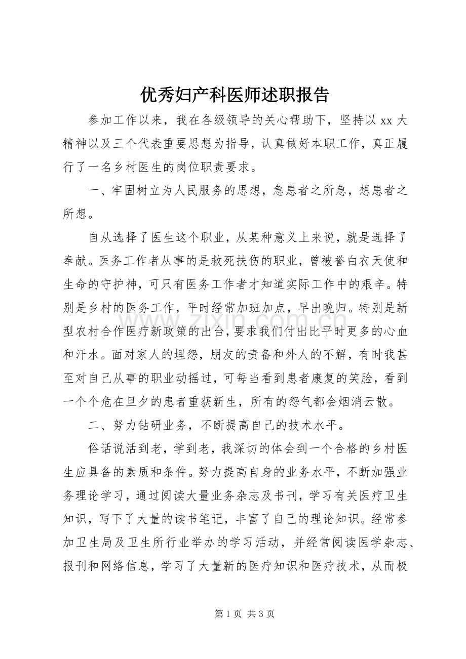 优秀妇产科医师述职报告.docx_第1页