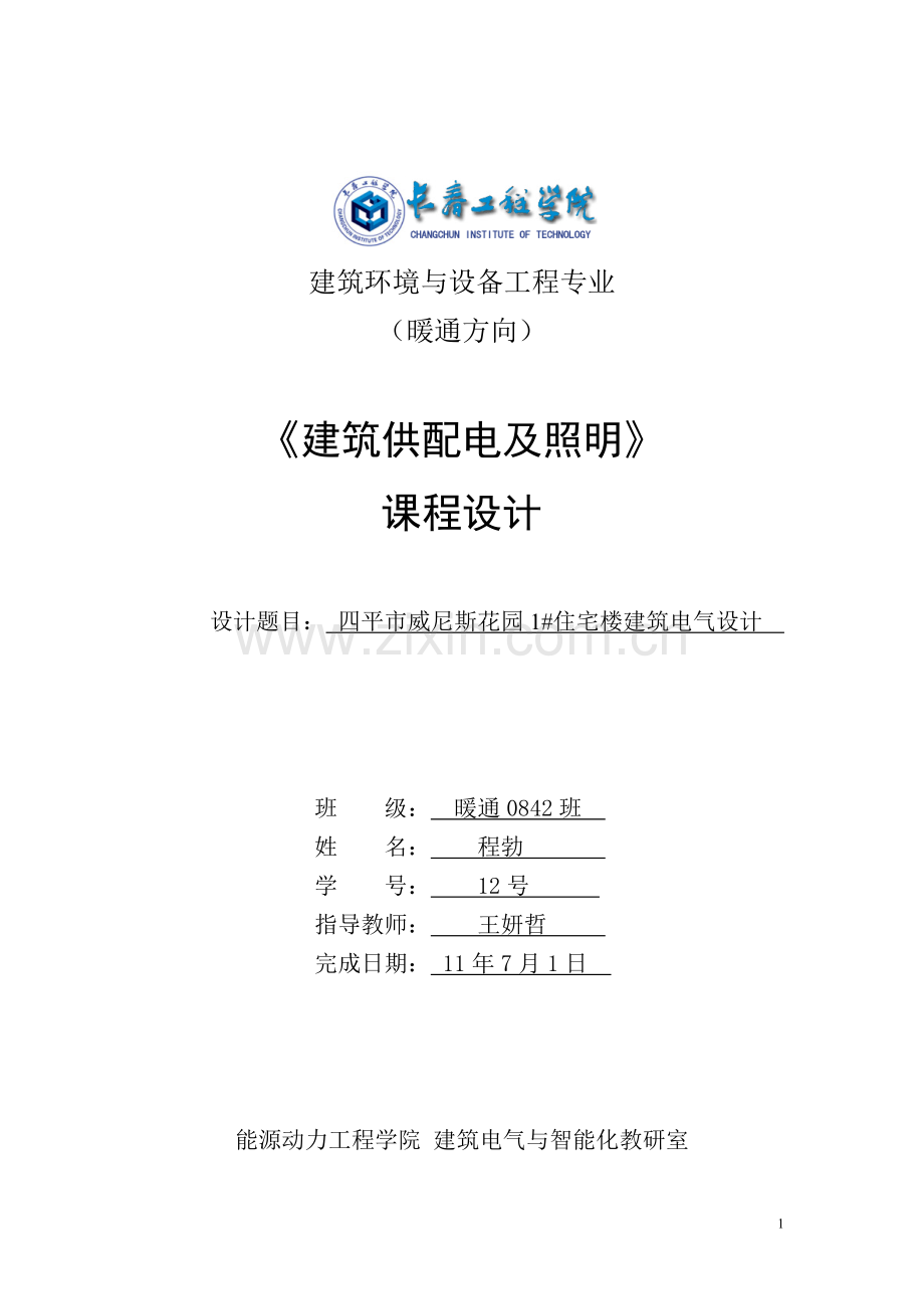 建筑电气照明设计.doc_第1页