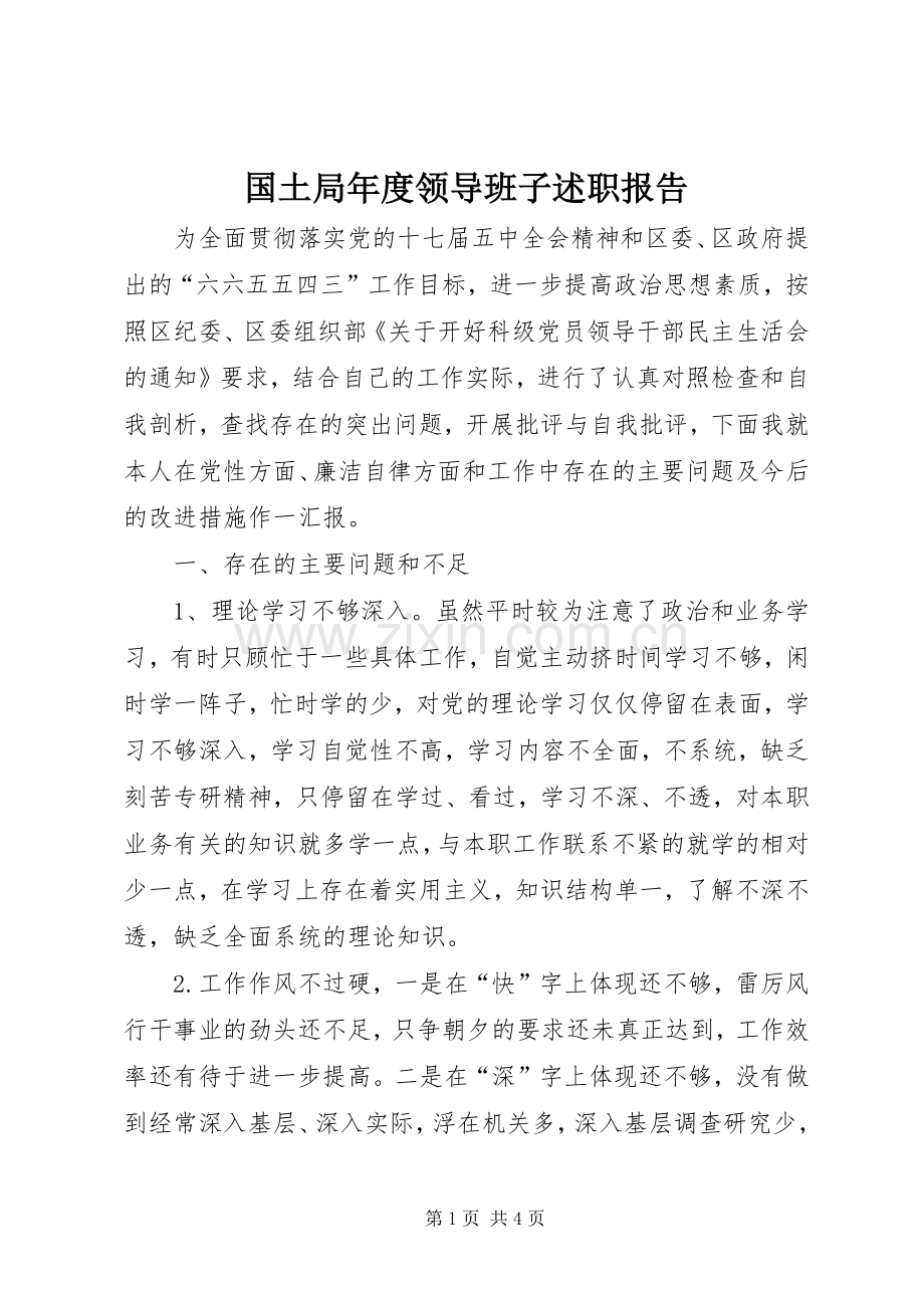 国土局年度领导班子述职报告.docx_第1页