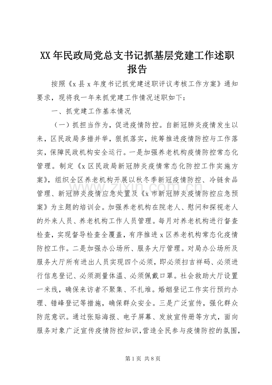 XX年民政局党总支书记抓基层党建工作述职报告.docx_第1页