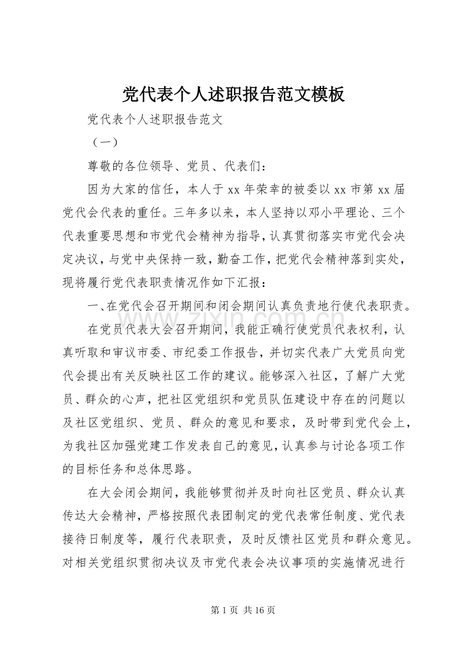 党代表个人述职报告范文模板.docx_第1页