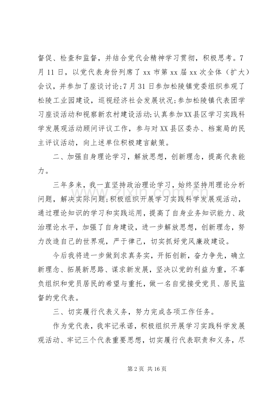 党代表个人述职报告范文模板.docx_第2页