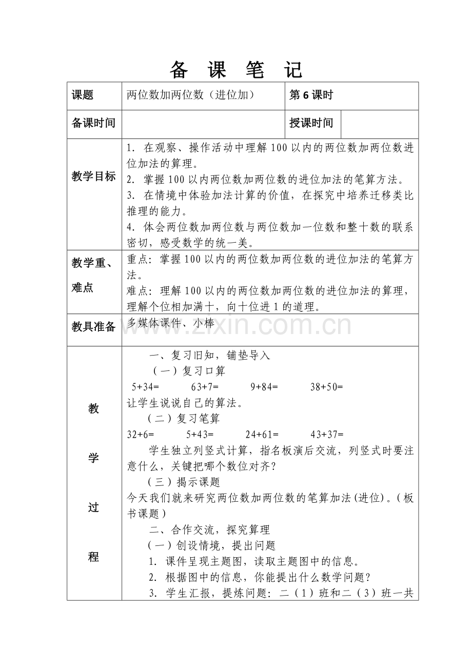 第二单元-两位数加两位数(进位加).doc_第1页