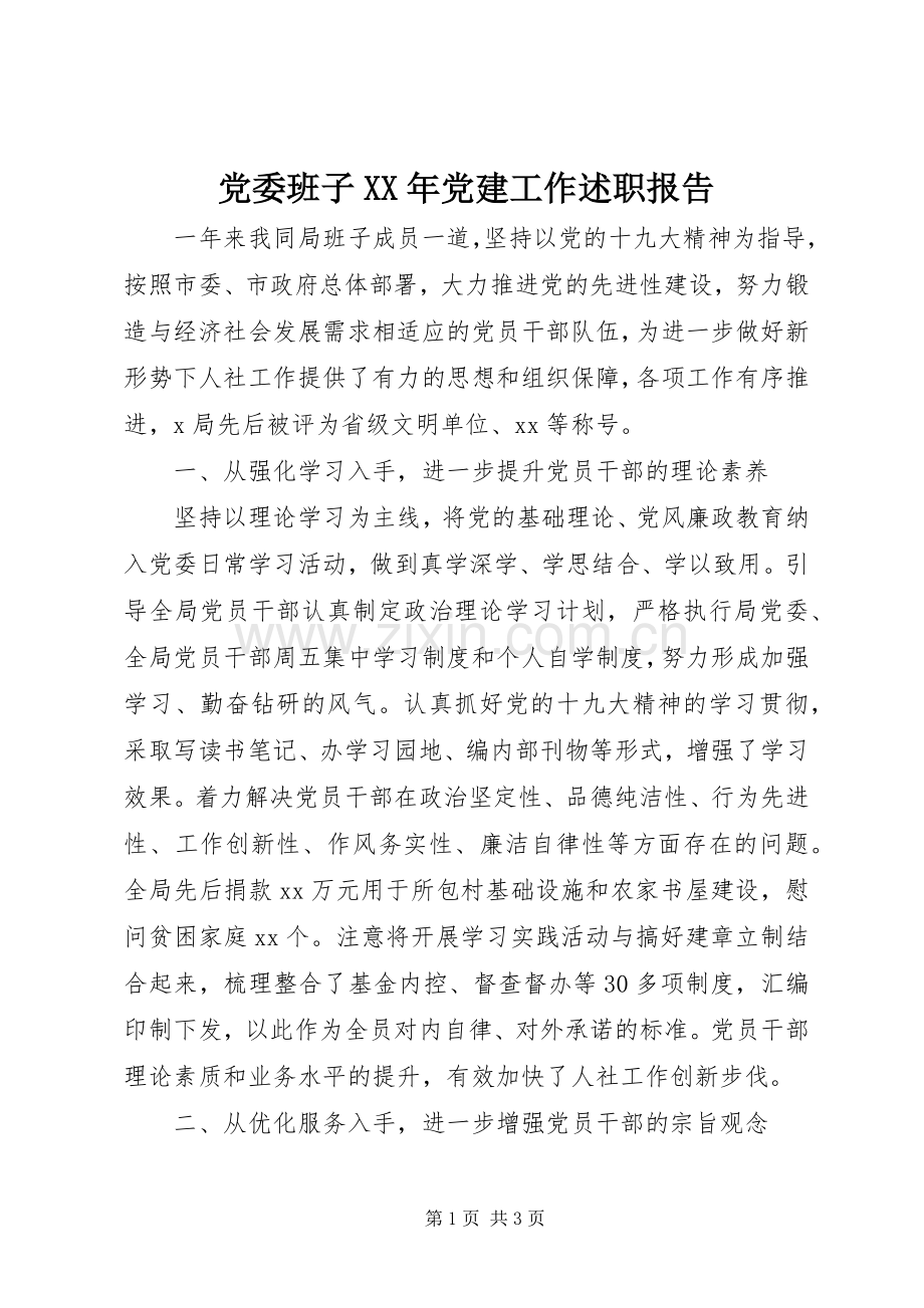 党委班子XX年党建工作述职报告.docx_第1页