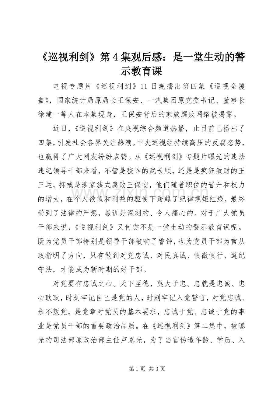 《巡视利剑》第4集观后感：是一堂生动的警示教育课.docx_第1页