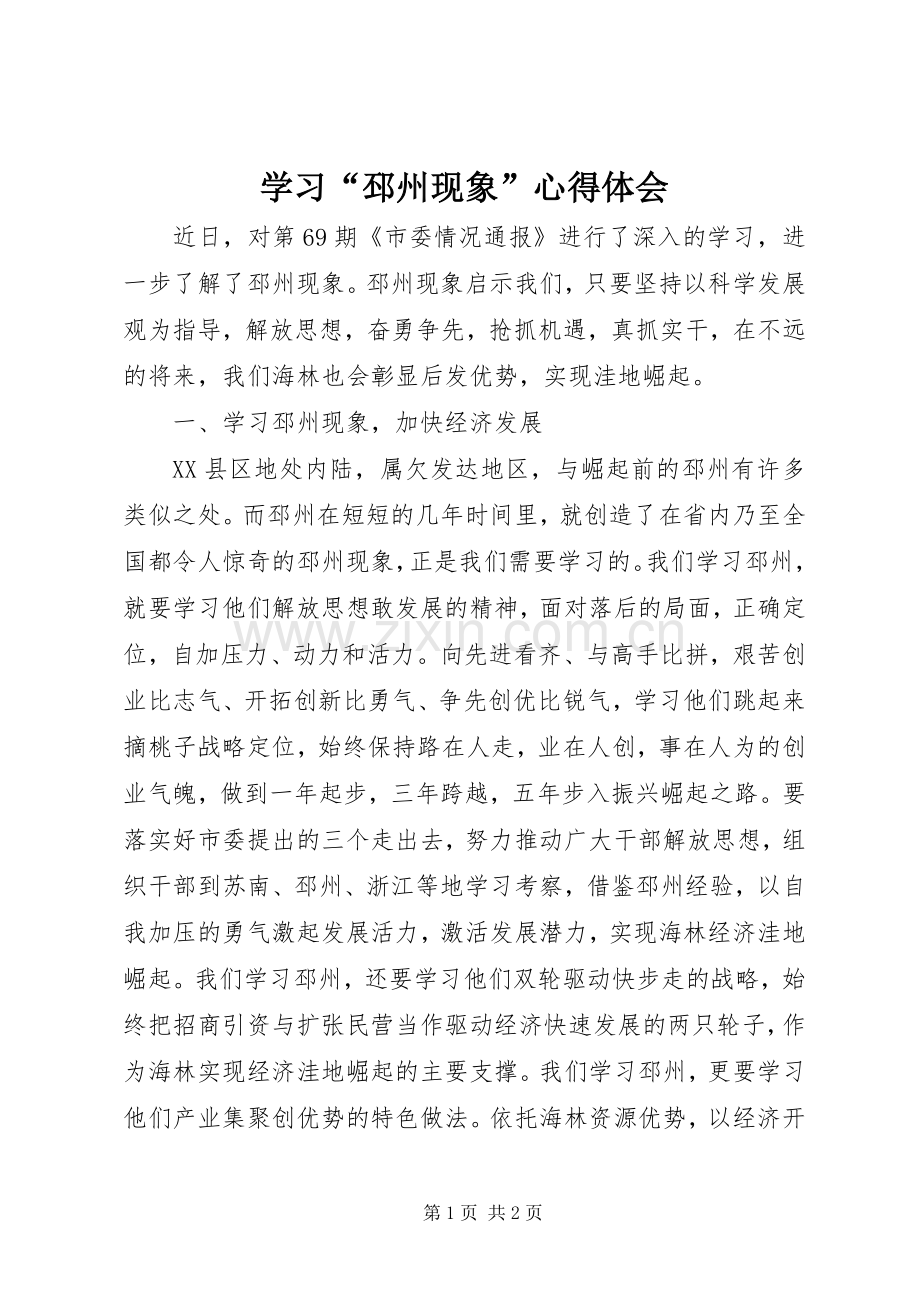 学习“邳州现象”心得体会.docx_第1页