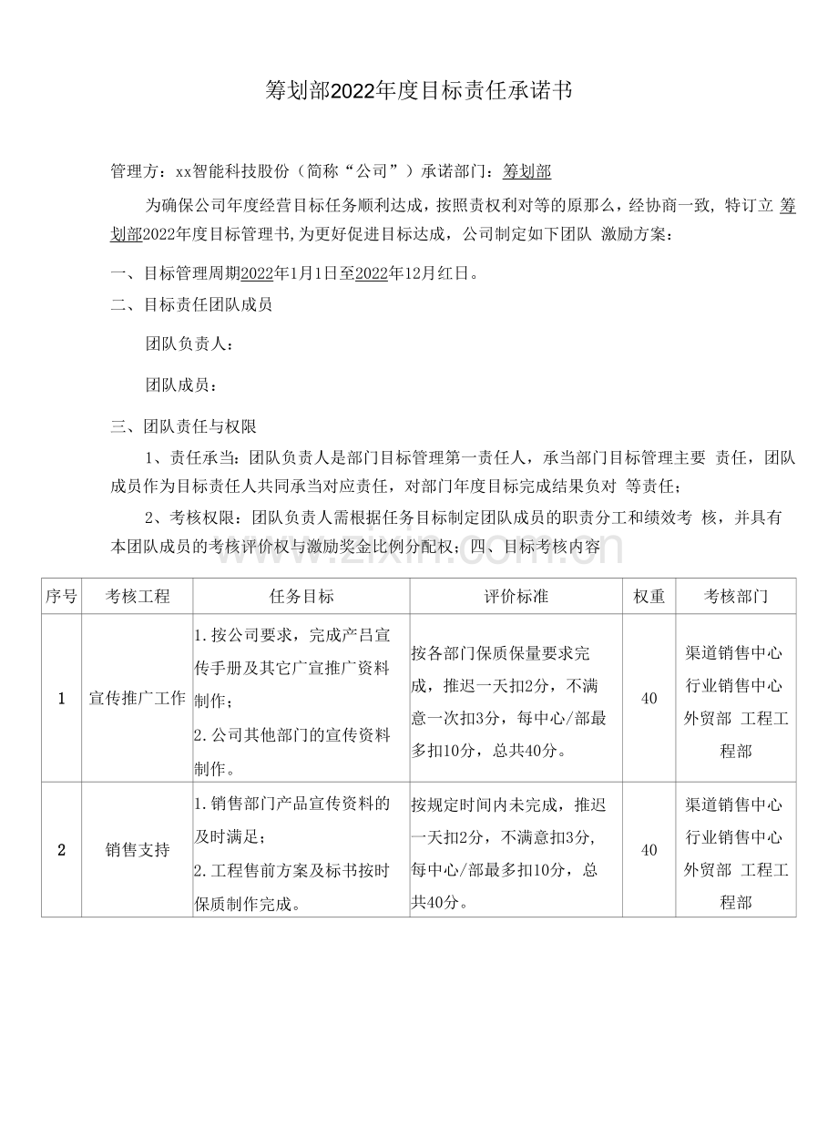 策划部2022年度目标责任承诺书.docx_第1页