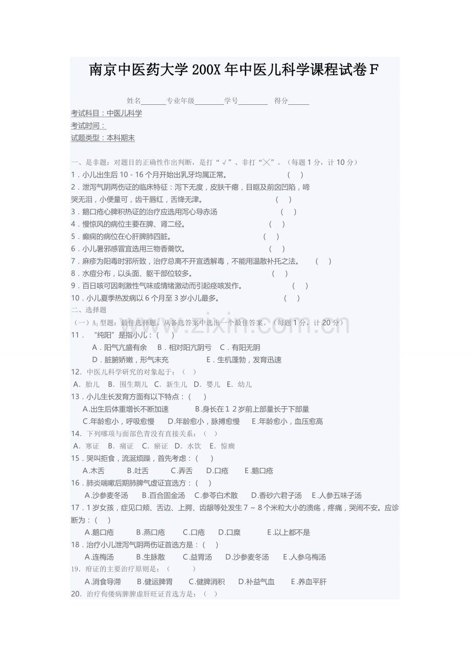 南京中医药大学200X年中医儿科学课程试卷F.doc_第1页
