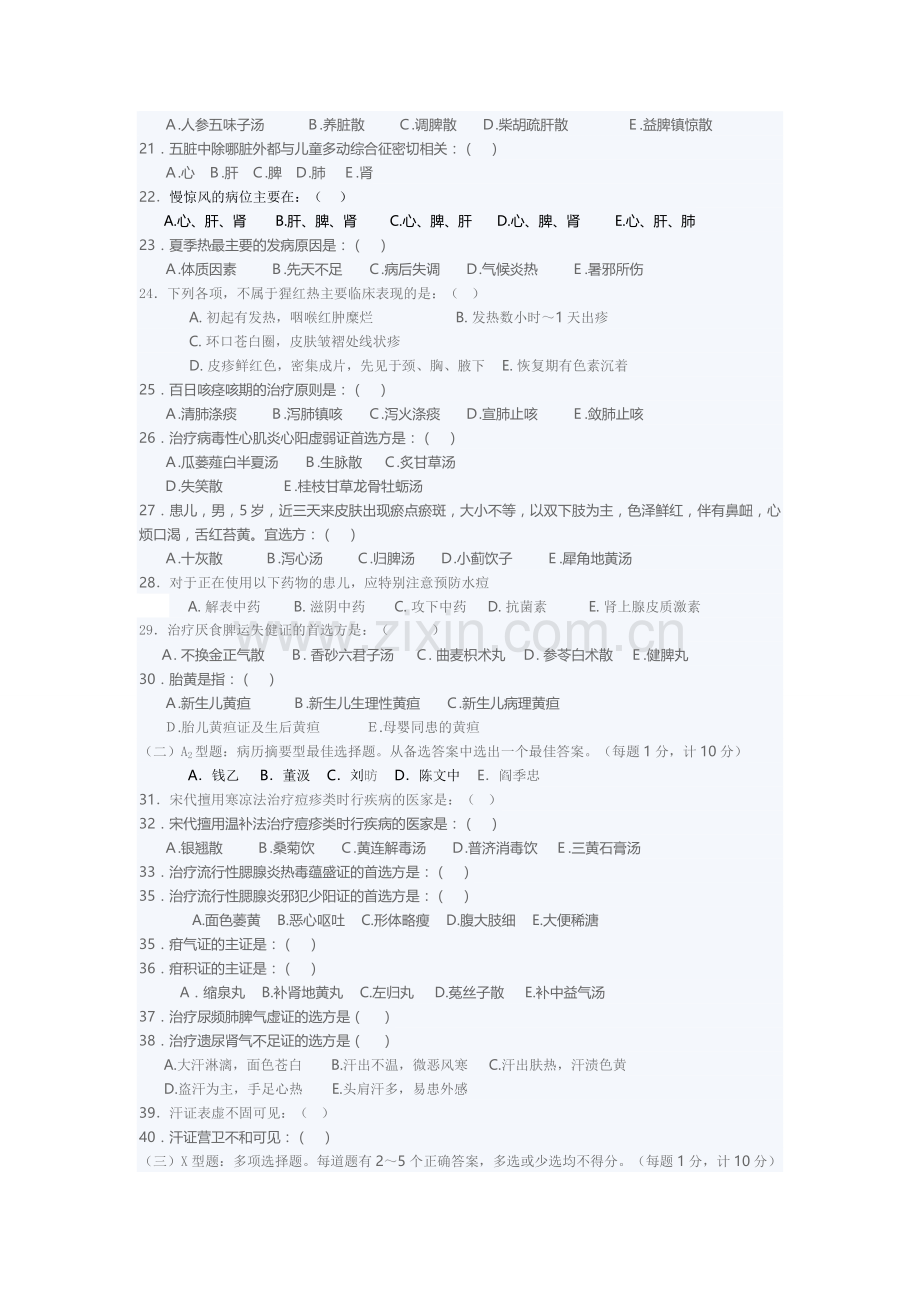南京中医药大学200X年中医儿科学课程试卷F.doc_第2页