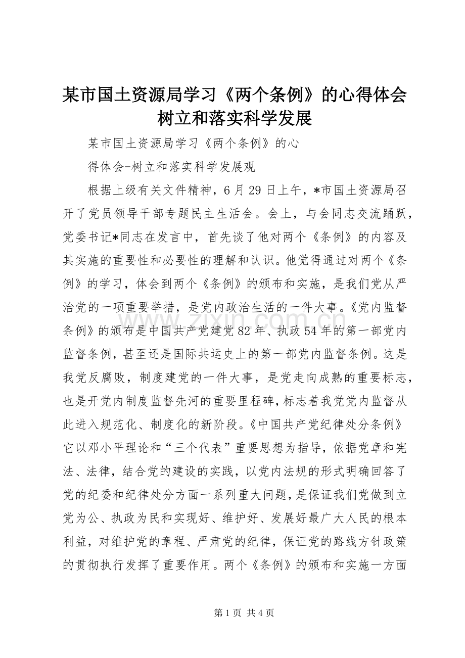 某市国土资源局学习《两个条例》的心得体会树立和落实科学发展.docx_第1页
